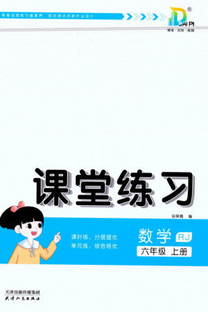 天津人民出版社2023年秋大白皮課堂練習六年級數(shù)學上冊人教版參考答案