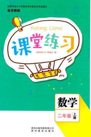 貴州教育出版社2023年秋課堂練習(xí)二年級數(shù)學(xué)上冊蘇教版參考答案