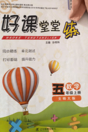 遼寧教育出版社2023年秋好課堂堂練五年級數(shù)學(xué)上冊北師大版參考答案