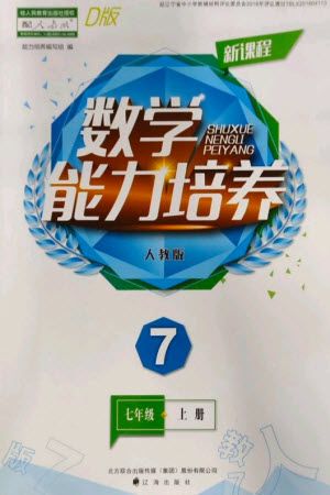 遼海出版社2023年秋新課程能力培養(yǎng)七年級數(shù)學(xué)上冊人教版大連專版參考答案