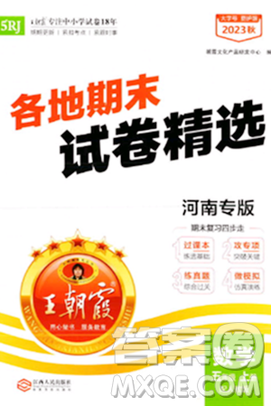 江西人民出版社2023年秋王朝霞各地期末試卷精選五年級數(shù)學上冊人教版河南專版答案