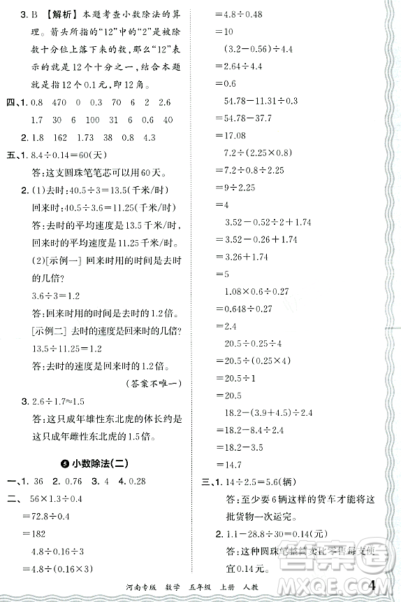 江西人民出版社2023年秋王朝霞各地期末試卷精選五年級數(shù)學上冊人教版河南專版答案