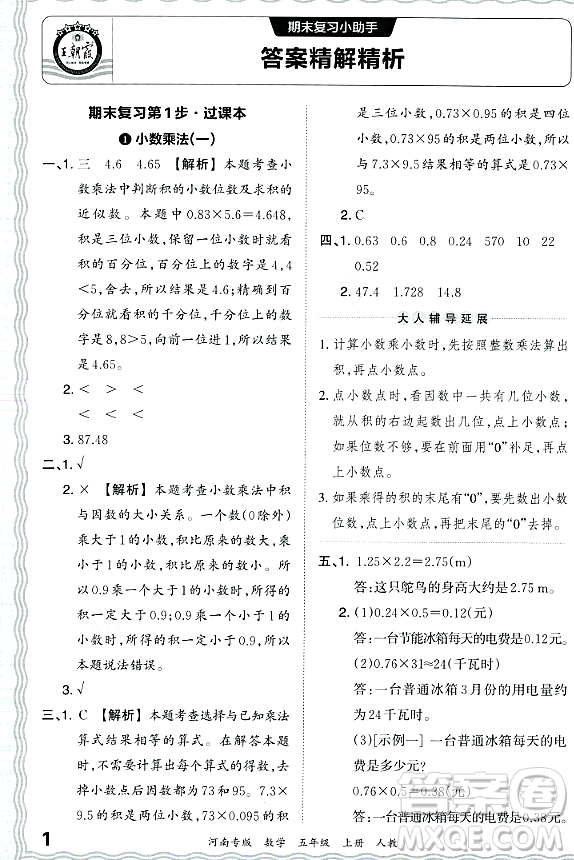 江西人民出版社2023年秋王朝霞各地期末試卷精選五年級數(shù)學上冊人教版河南專版答案