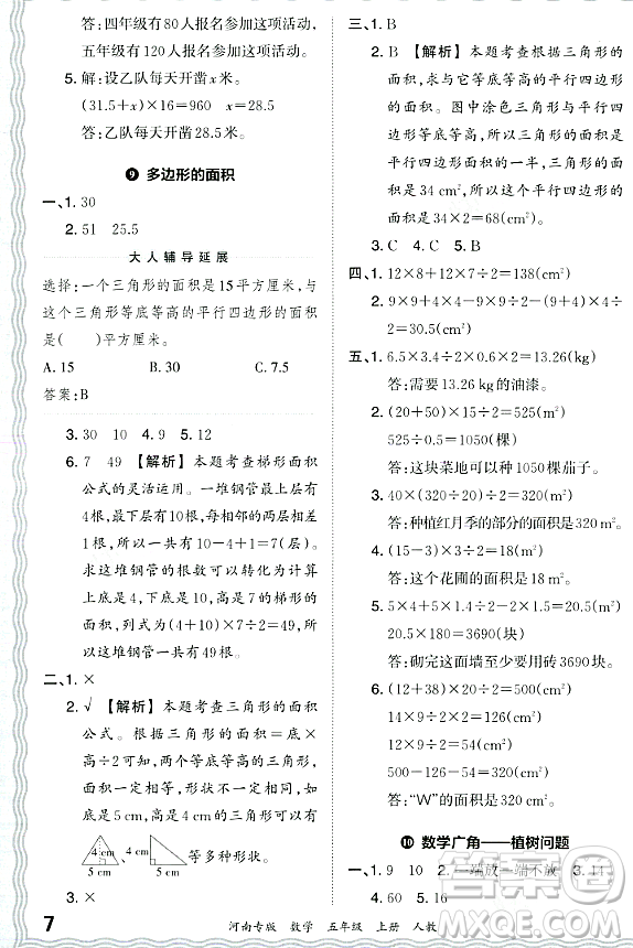 江西人民出版社2023年秋王朝霞各地期末試卷精選五年級數(shù)學上冊人教版河南專版答案
