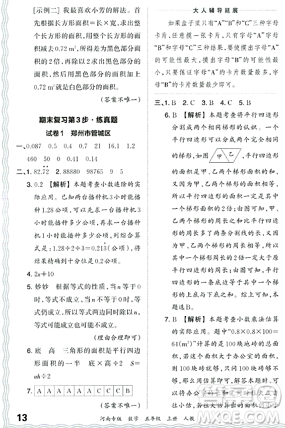 江西人民出版社2023年秋王朝霞各地期末試卷精選五年級數(shù)學上冊人教版河南專版答案