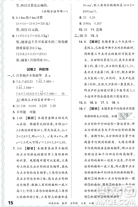 江西人民出版社2023年秋王朝霞各地期末試卷精選五年級數(shù)學上冊人教版河南專版答案