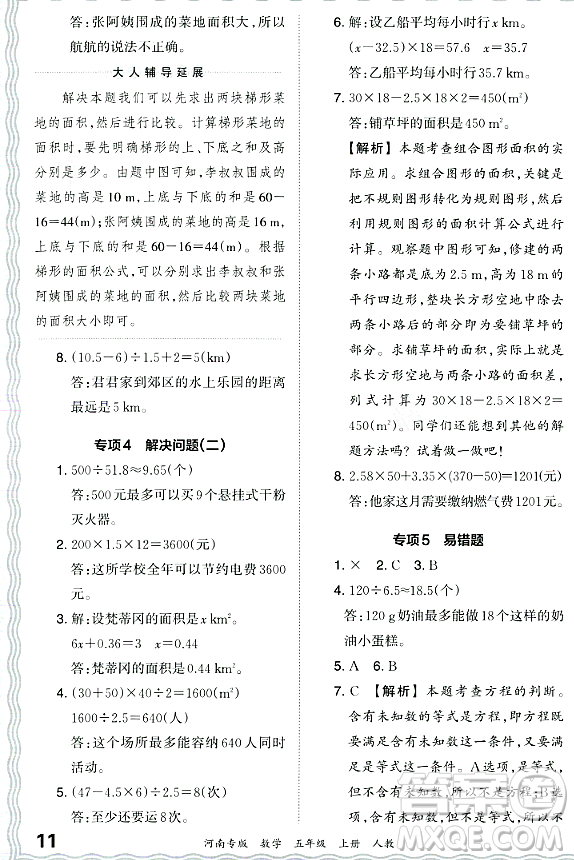江西人民出版社2023年秋王朝霞各地期末試卷精選五年級數(shù)學上冊人教版河南專版答案