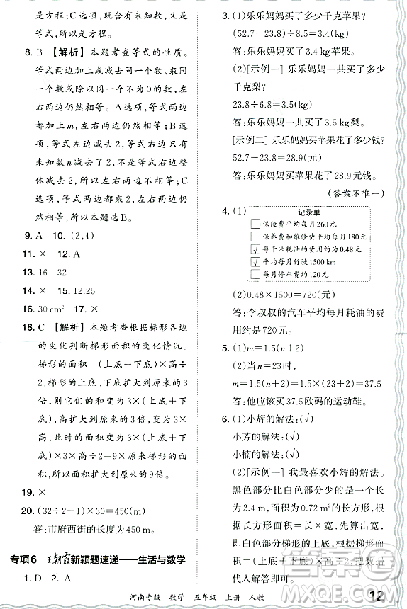 江西人民出版社2023年秋王朝霞各地期末試卷精選五年級數(shù)學上冊人教版河南專版答案
