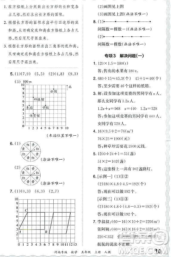 江西人民出版社2023年秋王朝霞各地期末試卷精選五年級數(shù)學上冊人教版河南專版答案