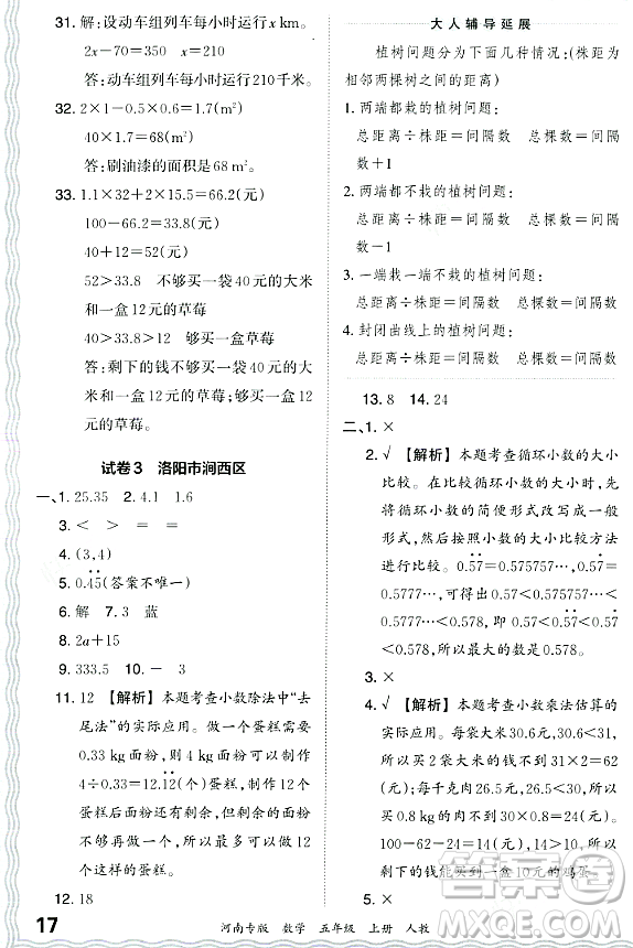 江西人民出版社2023年秋王朝霞各地期末試卷精選五年級數(shù)學上冊人教版河南專版答案