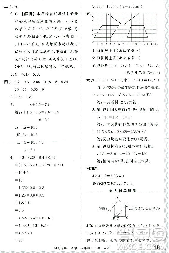 江西人民出版社2023年秋王朝霞各地期末試卷精選五年級數(shù)學上冊人教版河南專版答案