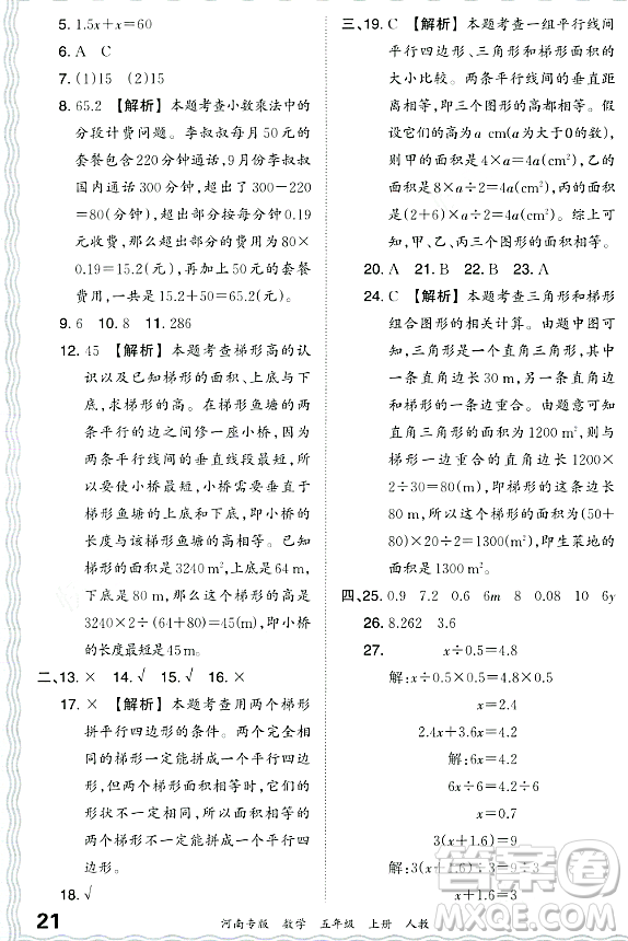 江西人民出版社2023年秋王朝霞各地期末試卷精選五年級數(shù)學上冊人教版河南專版答案