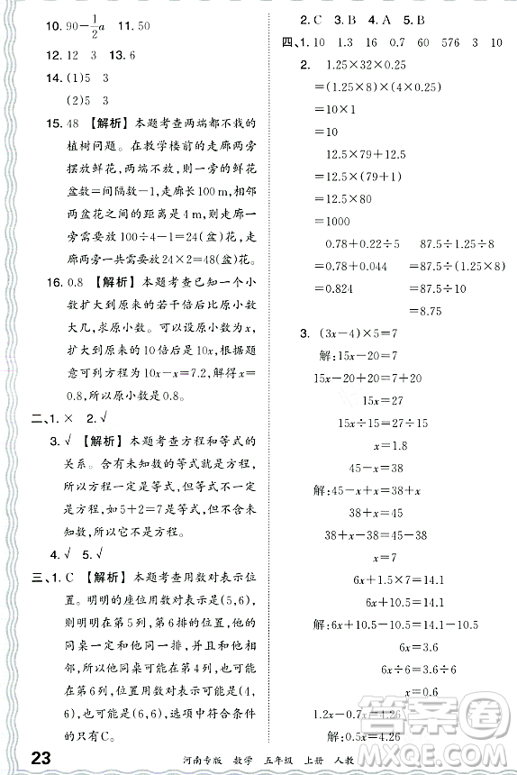 江西人民出版社2023年秋王朝霞各地期末試卷精選五年級數(shù)學上冊人教版河南專版答案