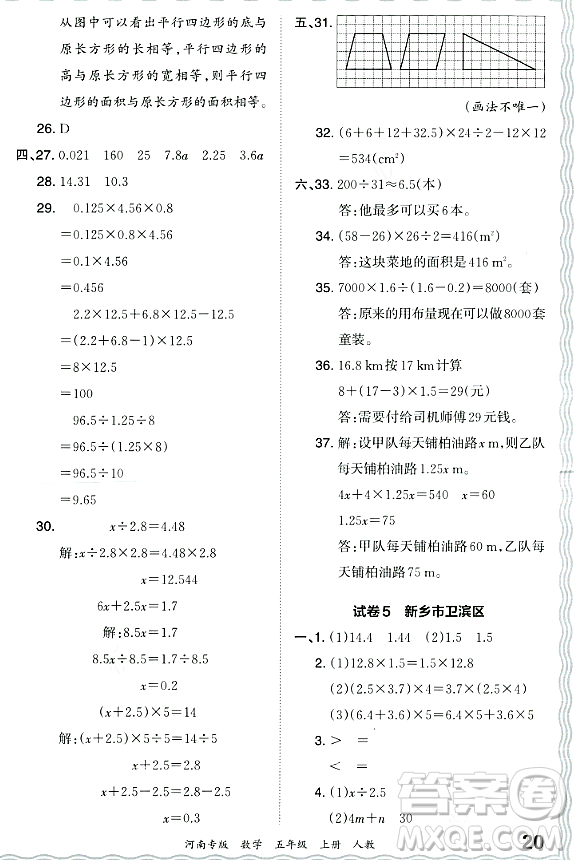江西人民出版社2023年秋王朝霞各地期末試卷精選五年級數(shù)學上冊人教版河南專版答案