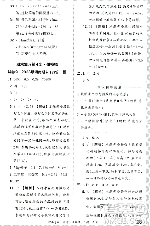 江西人民出版社2023年秋王朝霞各地期末試卷精選五年級數(shù)學上冊人教版河南專版答案