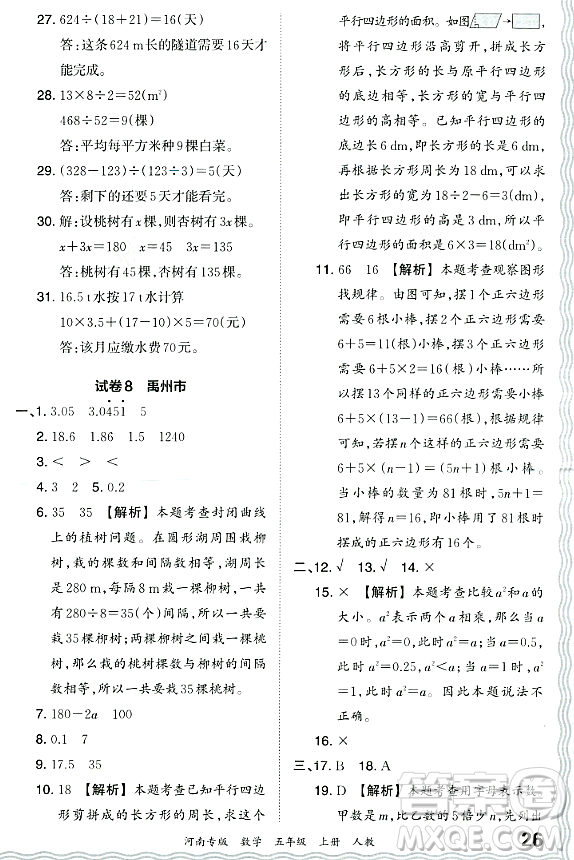江西人民出版社2023年秋王朝霞各地期末試卷精選五年級數(shù)學上冊人教版河南專版答案