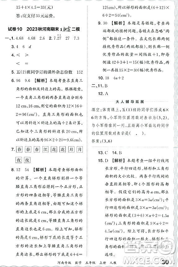江西人民出版社2023年秋王朝霞各地期末試卷精選五年級數(shù)學上冊人教版河南專版答案