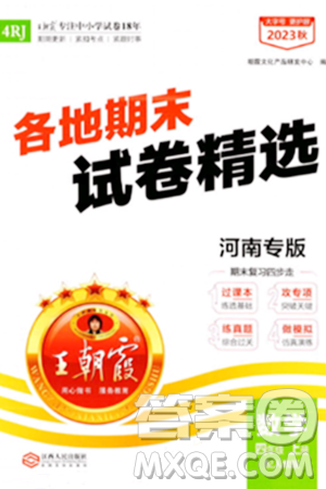 江西人民出版社2023年秋王朝霞各地期末試卷精選四年級(jí)數(shù)學(xué)上冊(cè)人教版河南專版答案