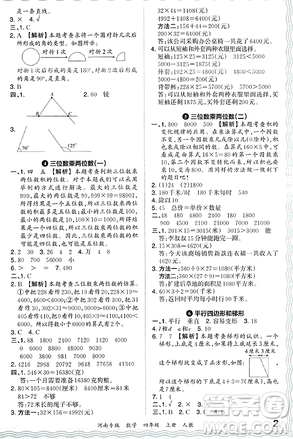 江西人民出版社2023年秋王朝霞各地期末試卷精選四年級(jí)數(shù)學(xué)上冊(cè)人教版河南專版答案