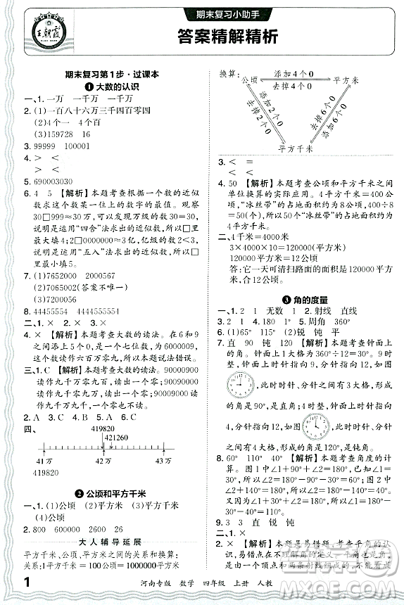 江西人民出版社2023年秋王朝霞各地期末試卷精選四年級(jí)數(shù)學(xué)上冊(cè)人教版河南專版答案