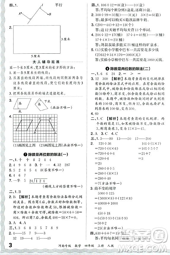 江西人民出版社2023年秋王朝霞各地期末試卷精選四年級(jí)數(shù)學(xué)上冊(cè)人教版河南專版答案