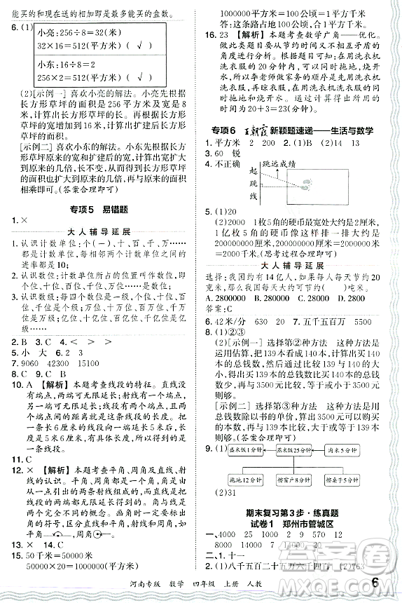 江西人民出版社2023年秋王朝霞各地期末試卷精選四年級(jí)數(shù)學(xué)上冊(cè)人教版河南專版答案