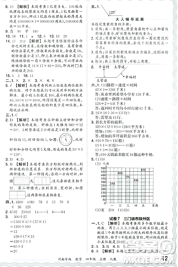 江西人民出版社2023年秋王朝霞各地期末試卷精選四年級(jí)數(shù)學(xué)上冊(cè)人教版河南專版答案