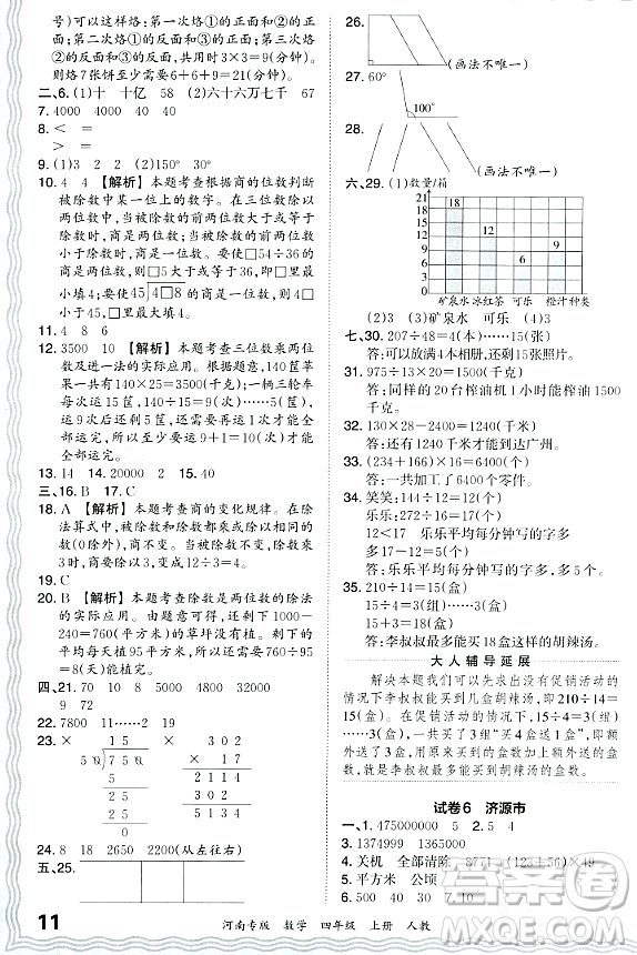 江西人民出版社2023年秋王朝霞各地期末試卷精選四年級(jí)數(shù)學(xué)上冊(cè)人教版河南專版答案