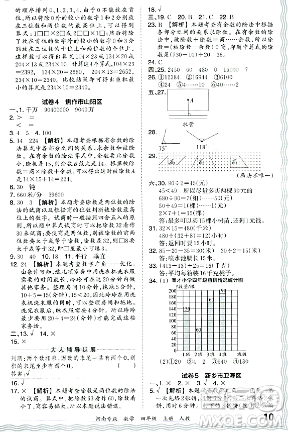 江西人民出版社2023年秋王朝霞各地期末試卷精選四年級(jí)數(shù)學(xué)上冊(cè)人教版河南專版答案