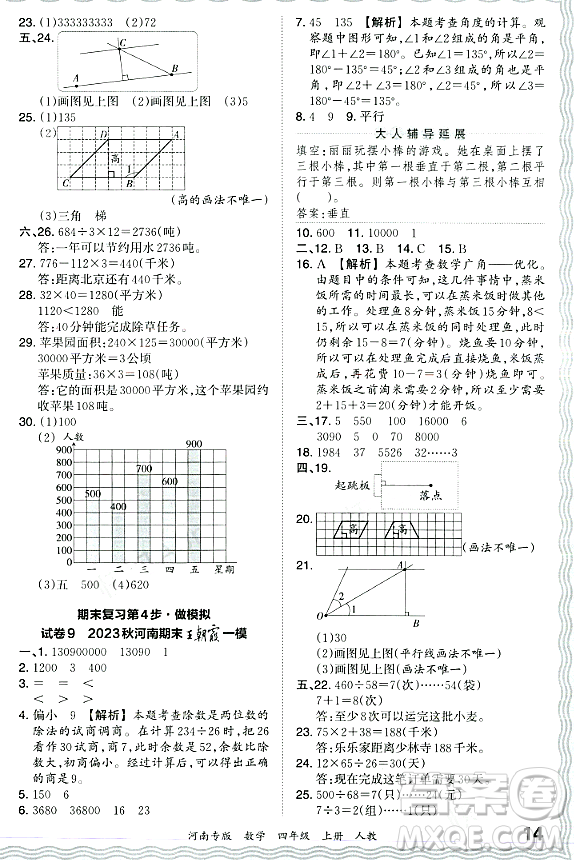 江西人民出版社2023年秋王朝霞各地期末試卷精選四年級(jí)數(shù)學(xué)上冊(cè)人教版河南專版答案