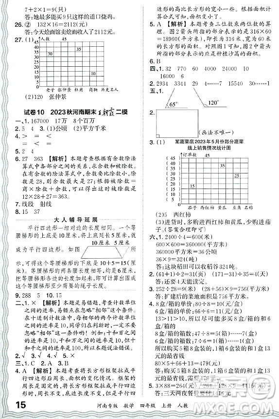 江西人民出版社2023年秋王朝霞各地期末試卷精選四年級(jí)數(shù)學(xué)上冊(cè)人教版河南專版答案