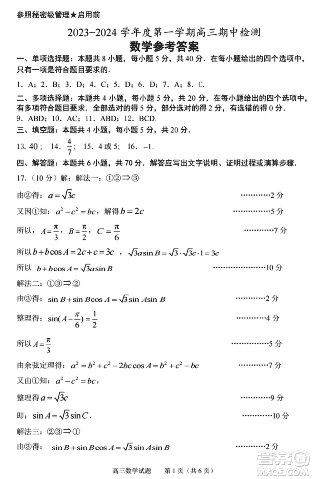 淄博市2023-2024學年高三上學期11月期中檢測數(shù)學參考答案