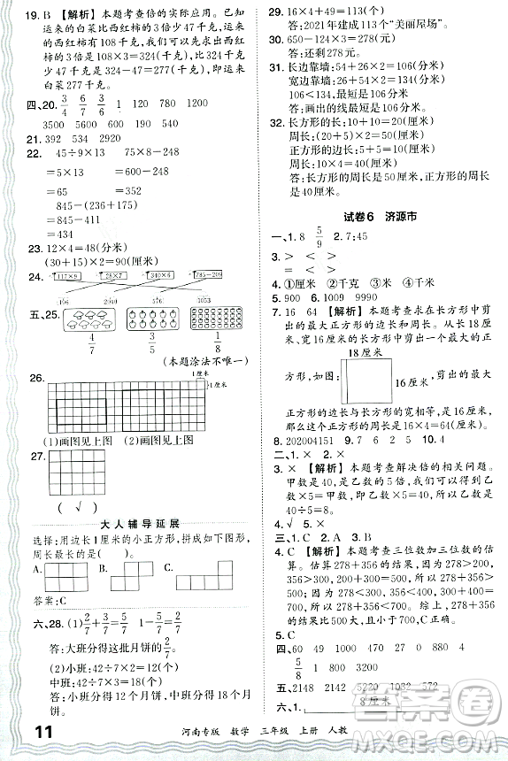 江西人民出版社2023年秋王朝霞各地期末試卷精選三年級數(shù)學(xué)上冊人教版河南專版答案