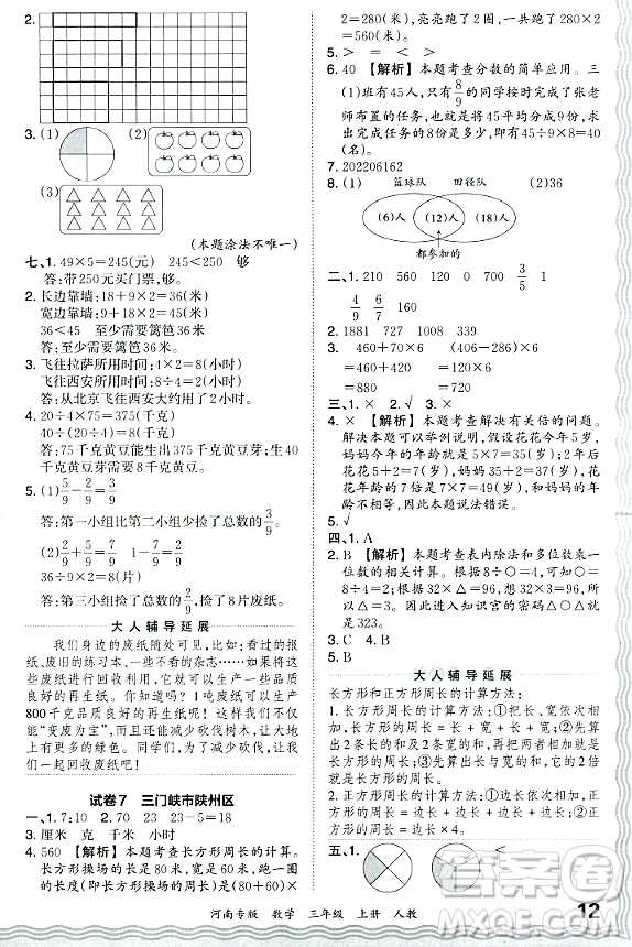 江西人民出版社2023年秋王朝霞各地期末試卷精選三年級數(shù)學(xué)上冊人教版河南專版答案