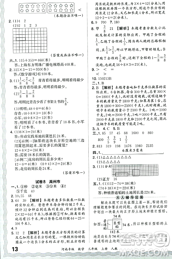 江西人民出版社2023年秋王朝霞各地期末試卷精選三年級數(shù)學(xué)上冊人教版河南專版答案