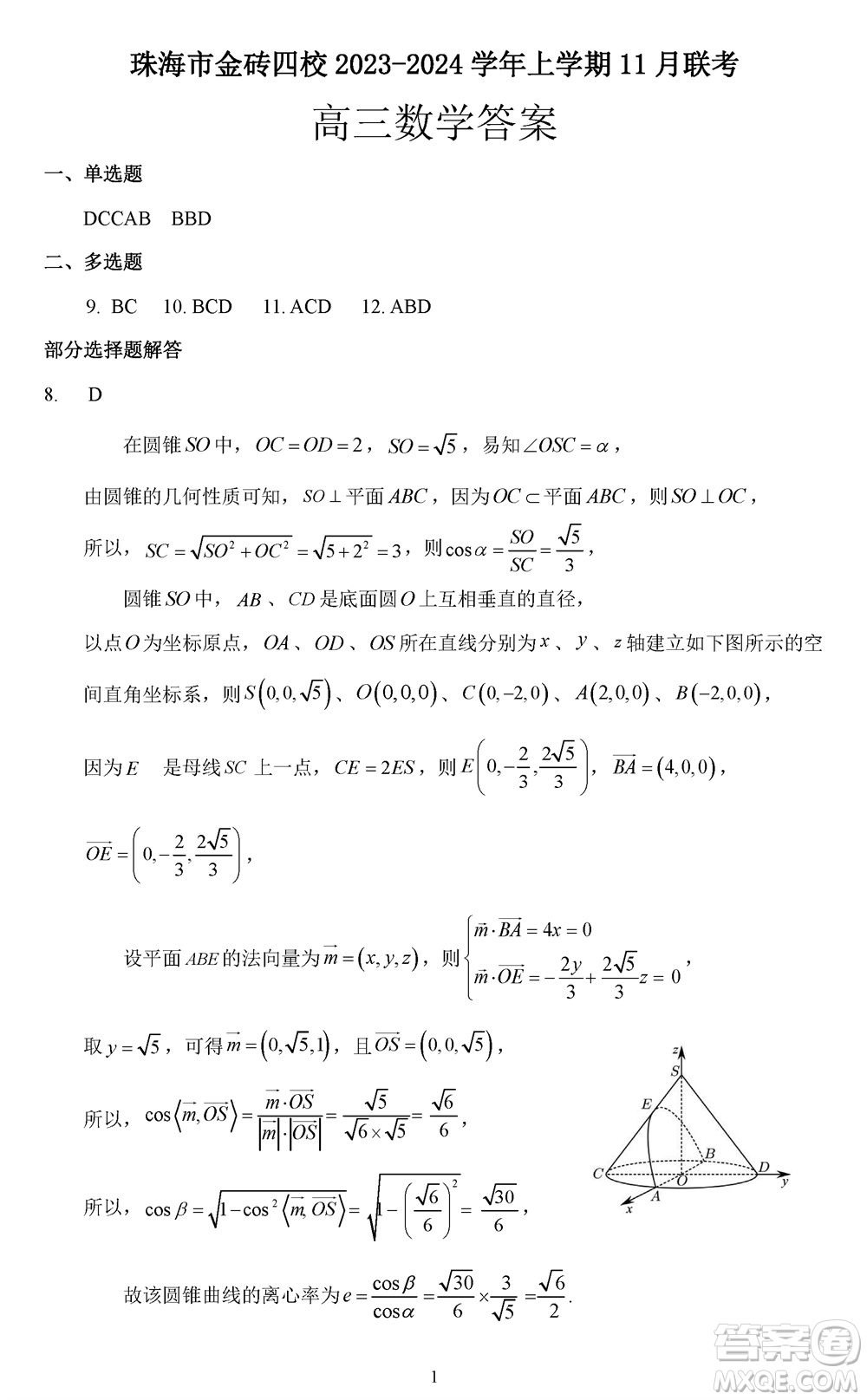 珠海市金磚四校2023-2024學(xué)年高三上學(xué)期11月聯(lián)考數(shù)學(xué)參考答案