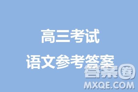 淄博市2023-2024學年高三上學期11月期中檢測語文參考答案