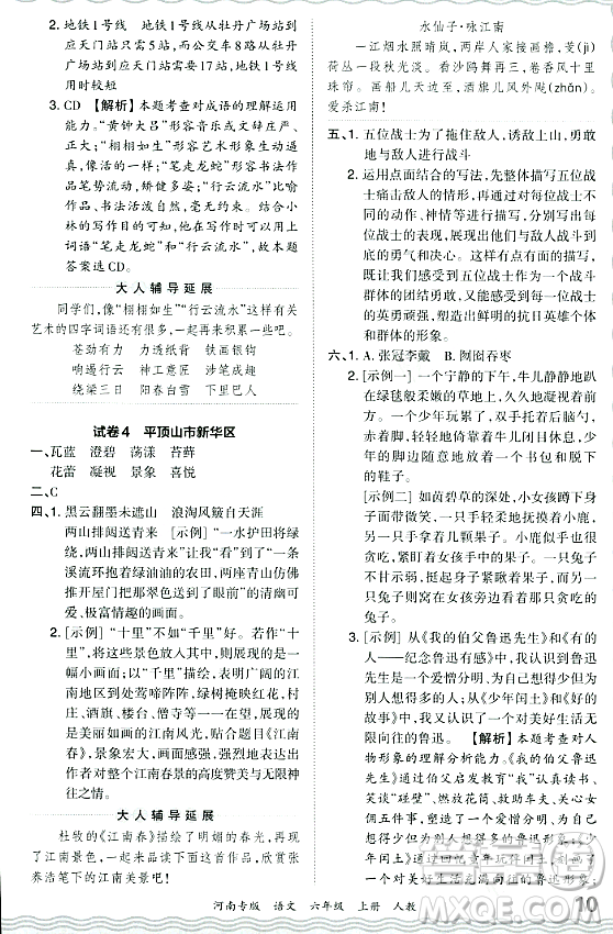 江西人民出版社2023年秋王朝霞各地期末試卷精選六年級語文上冊人教版河南專版答案