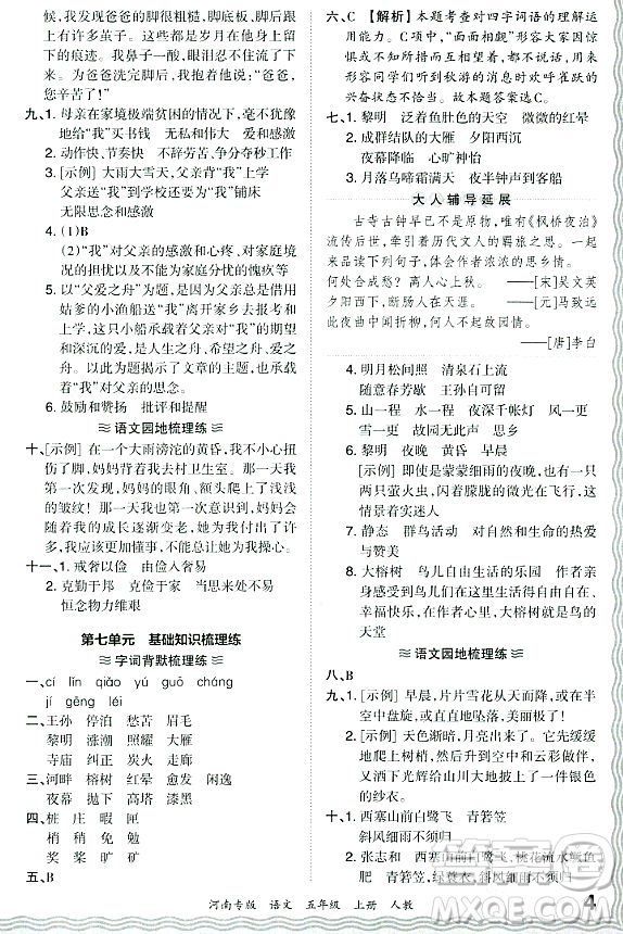 江西人民出版社2023年秋王朝霞各地期末試卷精選五年級(jí)語文上冊(cè)人教版河南專版答案