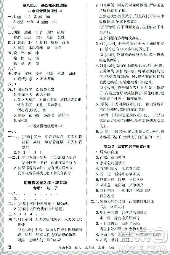 江西人民出版社2023年秋王朝霞各地期末試卷精選五年級(jí)語文上冊(cè)人教版河南專版答案