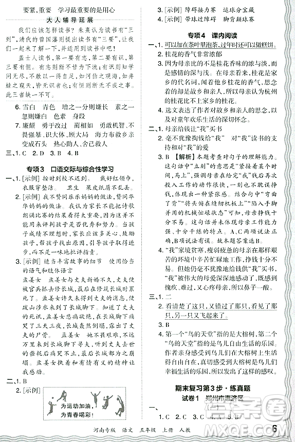 江西人民出版社2023年秋王朝霞各地期末試卷精選五年級(jí)語文上冊(cè)人教版河南專版答案