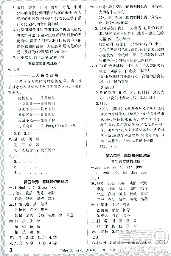 江西人民出版社2023年秋王朝霞各地期末試卷精選五年級(jí)語文上冊(cè)人教版河南專版答案