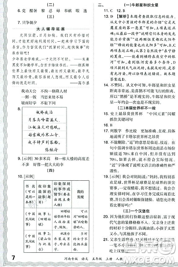 江西人民出版社2023年秋王朝霞各地期末試卷精選五年級(jí)語文上冊(cè)人教版河南專版答案