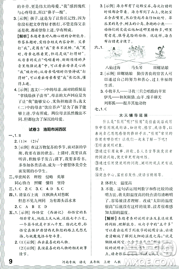 江西人民出版社2023年秋王朝霞各地期末試卷精選五年級(jí)語文上冊(cè)人教版河南專版答案
