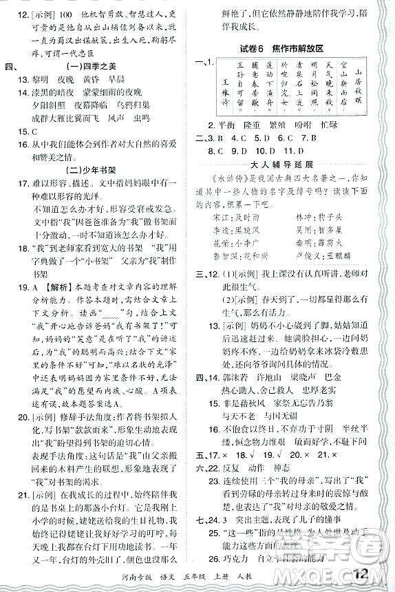 江西人民出版社2023年秋王朝霞各地期末試卷精選五年級(jí)語文上冊(cè)人教版河南專版答案