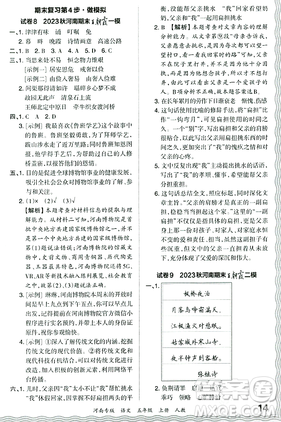 江西人民出版社2023年秋王朝霞各地期末試卷精選五年級(jí)語文上冊(cè)人教版河南專版答案