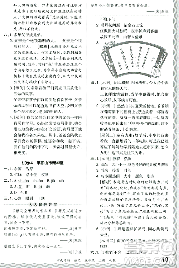 江西人民出版社2023年秋王朝霞各地期末試卷精選五年級(jí)語文上冊(cè)人教版河南專版答案