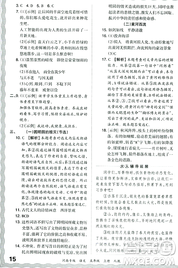 江西人民出版社2023年秋王朝霞各地期末試卷精選五年級(jí)語文上冊(cè)人教版河南專版答案