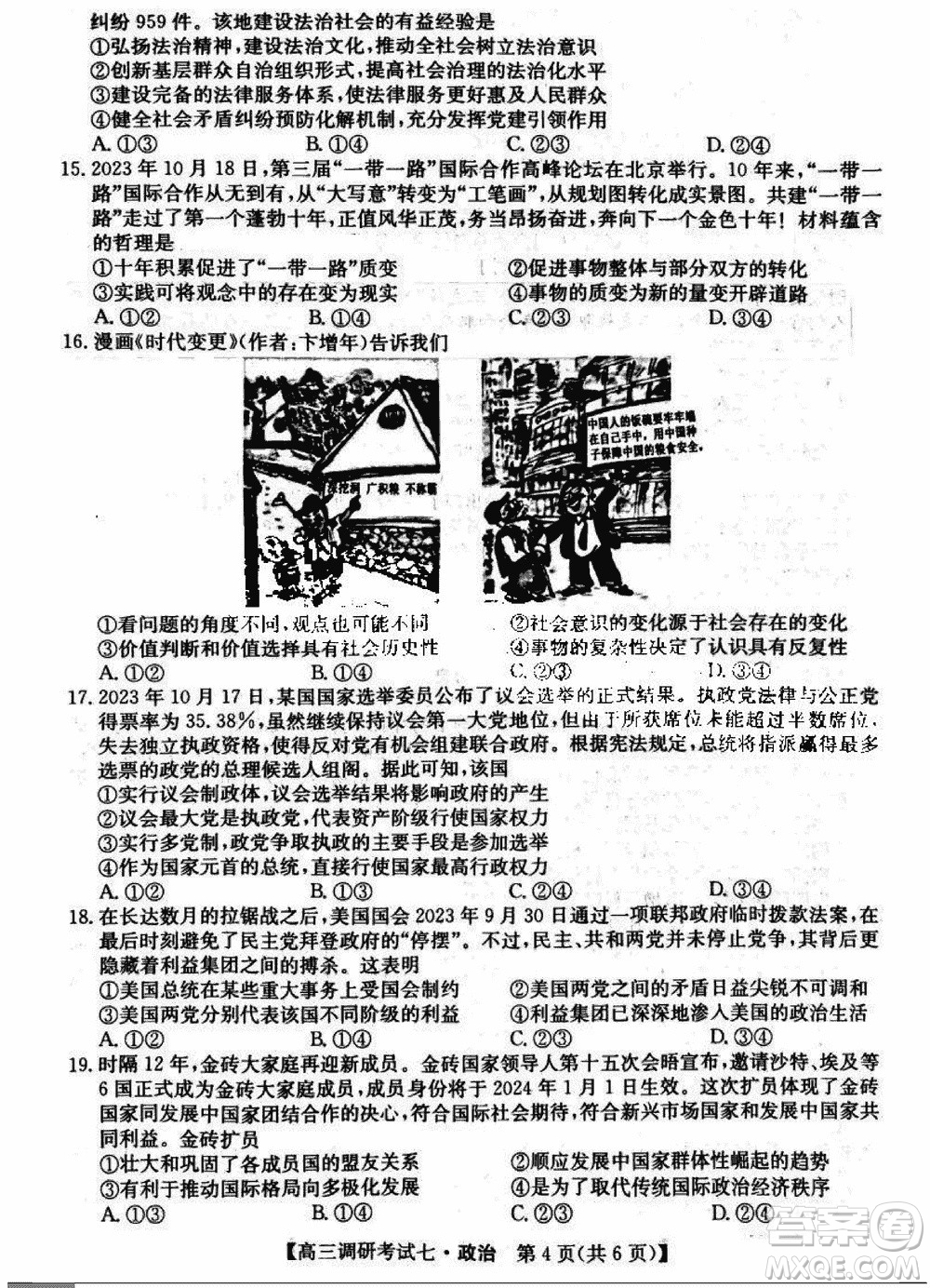 2024屆高三上學(xué)期11月TOP二十名校調(diào)研考試七政治參考答案