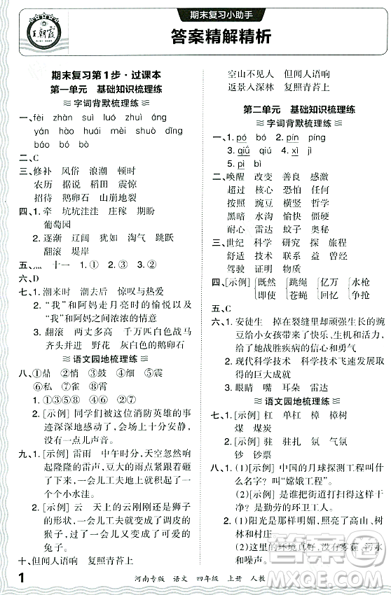 江西人民出版社2023年秋王朝霞各地期末試卷精選四年級(jí)語(yǔ)文上冊(cè)人教版河南專版答案